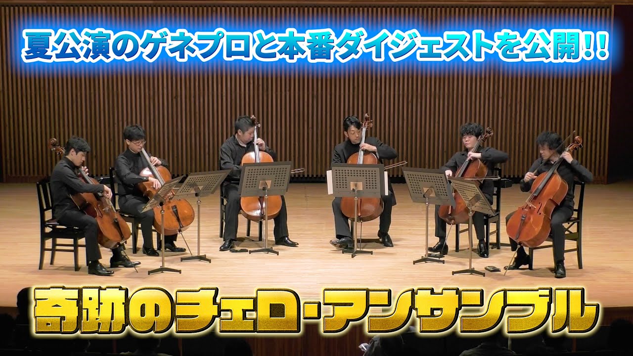 奇跡のチェロ・アンサンブル 本番ダイジェストとゲネプロを大公開！ 【2023夏Ver.】