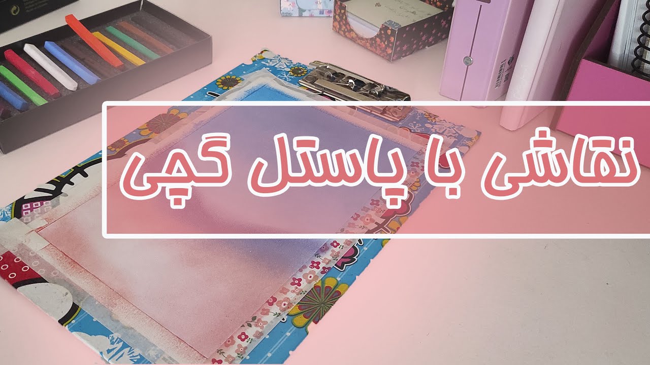 چجوری با پاستل گچی یه منظره بکشیم ؟