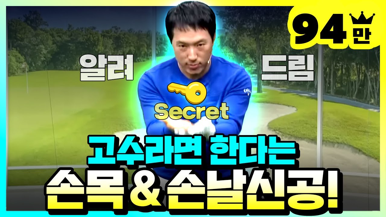 [골프레슨] 손목 어떤 식으로 써야 할까?