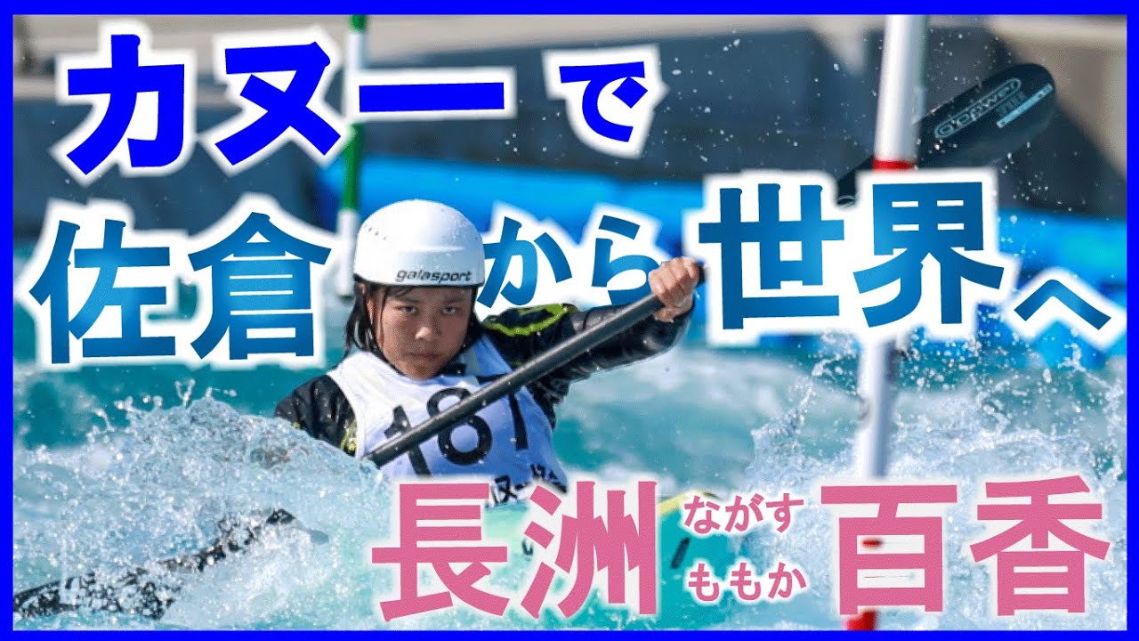 【密着】カヌーで佐倉から世界へ 長洲百香（2024/2/12）佐倉市