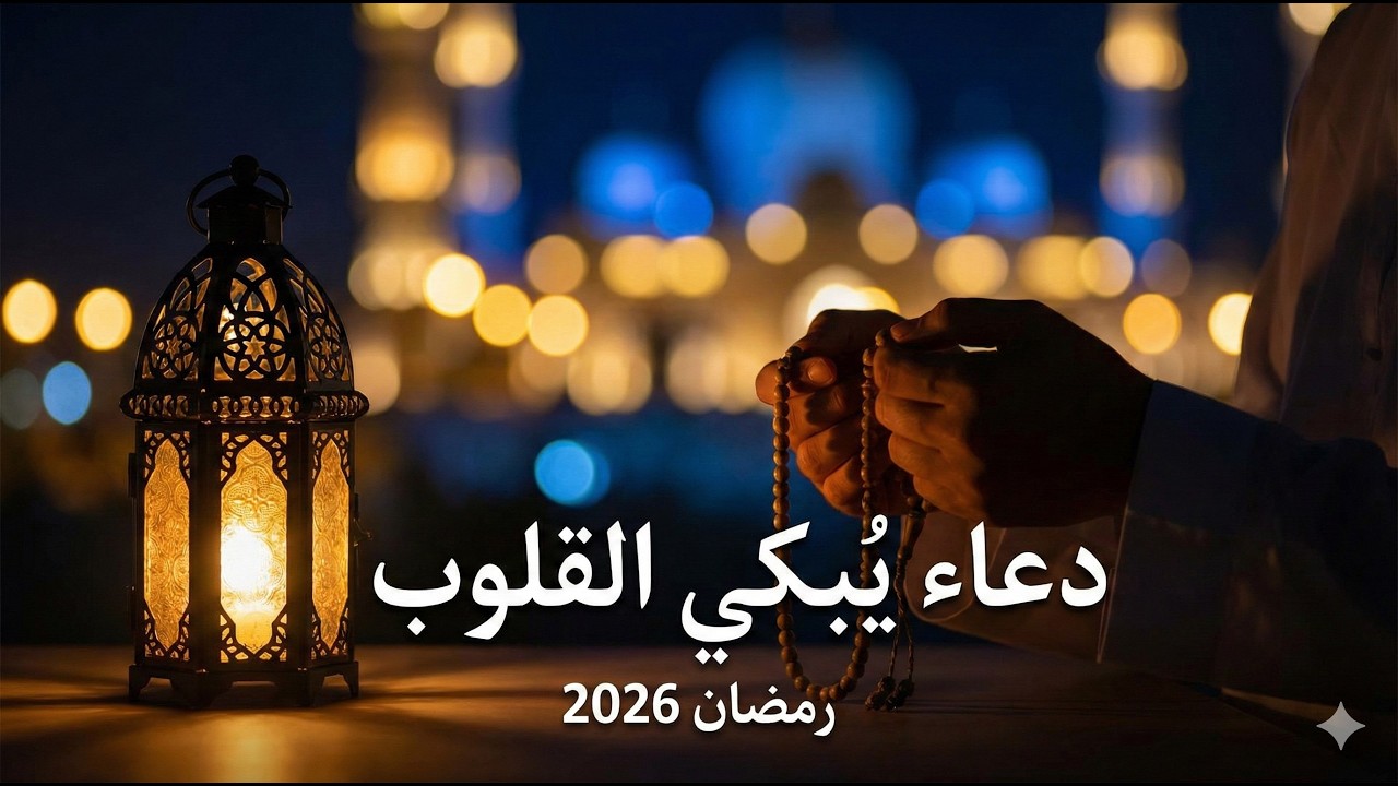 أجمل دعاء اليوم السادس من شهر رمضان | روحانية وطمأنينة 🤍