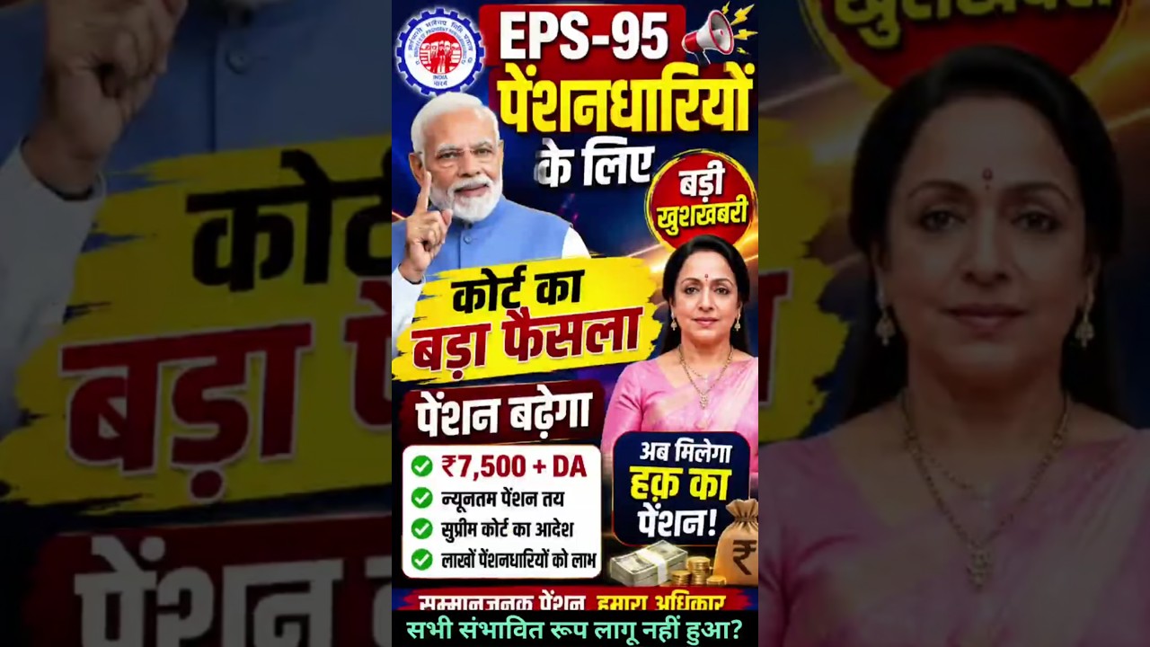 Eps 95 कोर्ट फैसला ₹7500 + DA पेंशन पर बड़ी खुशखबरी | EPFO Latest Update#shorts#eps95