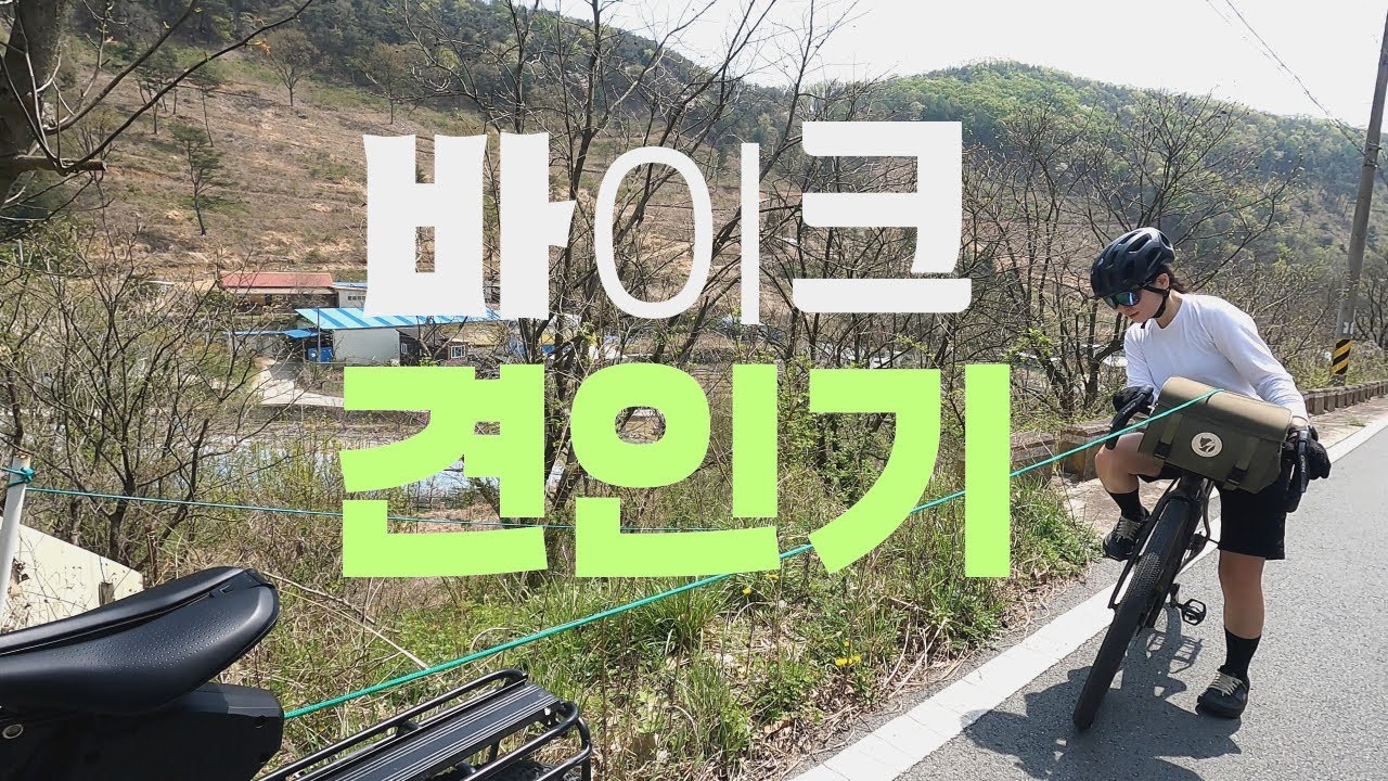 사람이 끌어주는 바이크 견인기 | 다정한 자린이 탈출기 ✌️