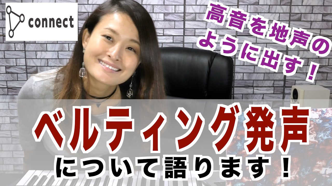 【ボイトレ】ベルティング？ミックスボイス？高音発声するならあなたはどっち？【高音の出し方】