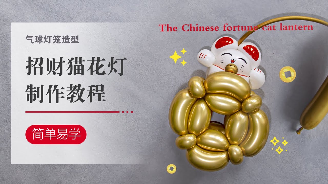 DIY Balloons/气球教学/招财猫/新年花灯/简单易学/气球手工/How to make the Fortune Cat balloon/Balloon art/Balloon cat
