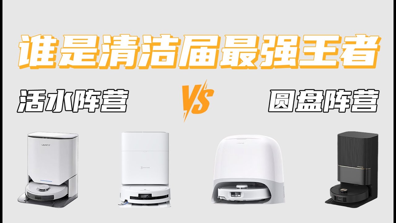 [2025横评对决」扫地机两大阵营终极对决！友望|科沃斯|石头|追觅四大旗舰厮杀! 活水洗地机VS圆盘扫地机到底谁是最强王者!