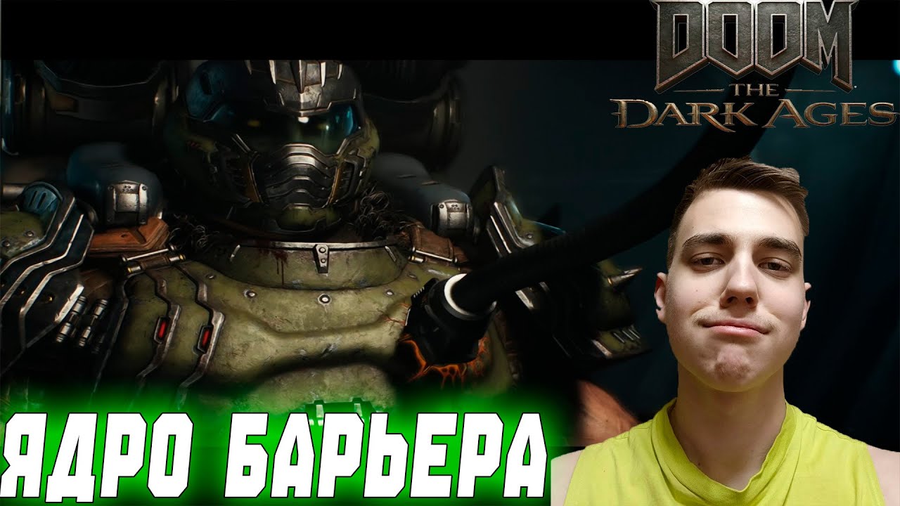 ПРОХОЖДЕНИЕ ► DOOM: The Dark Ages ► СЕРИЯ 3 ► ЯДРО БАРЬЕРА