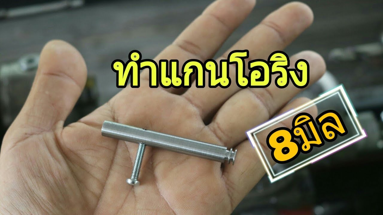 ทำแกนโอริง8มิลให้ลูกค้า