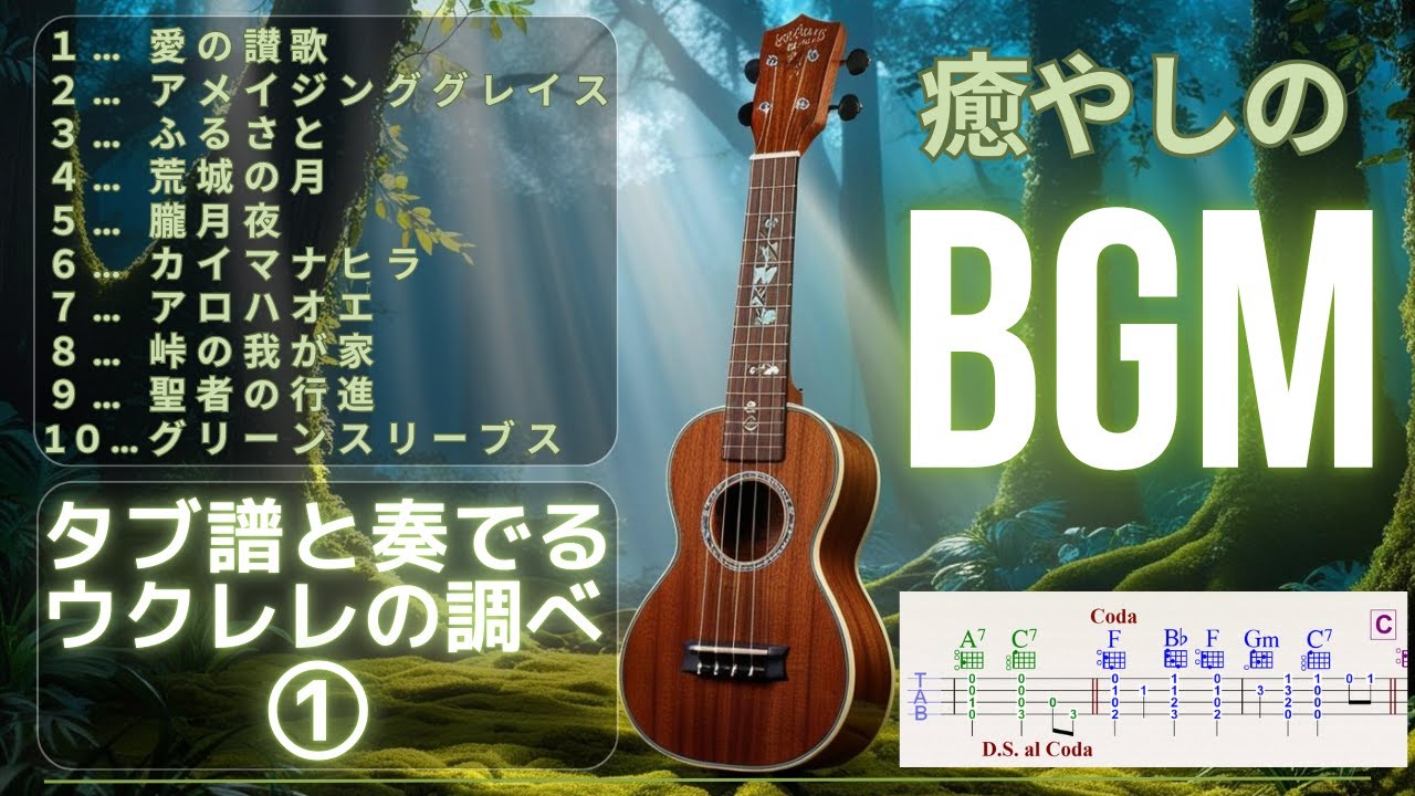 【タブ譜と奏でるウクレレの調べ①】癒やしのBGMを10曲