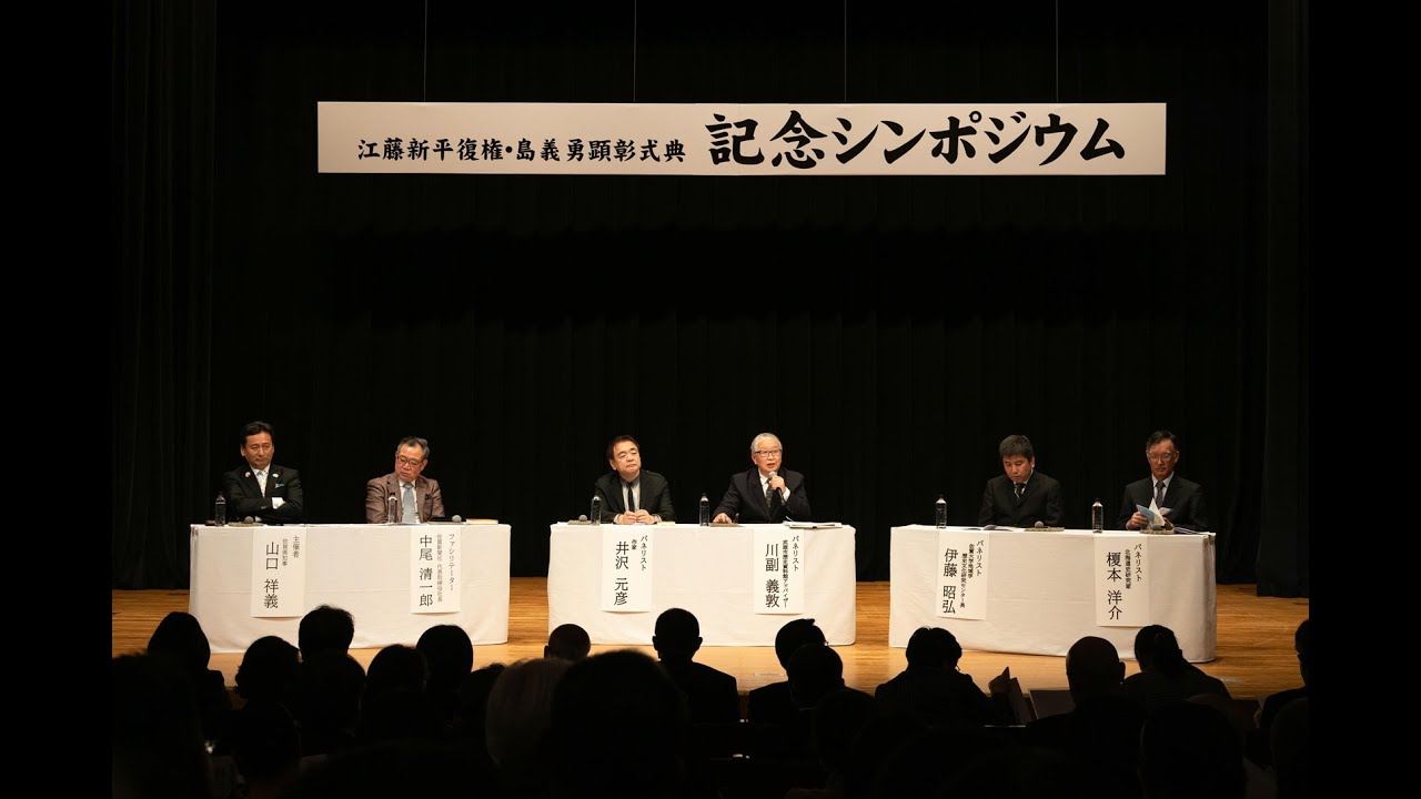 江藤新平復権・島義勇顕彰式典　第二部 記念シンポジウム（2025年2月1日（土））