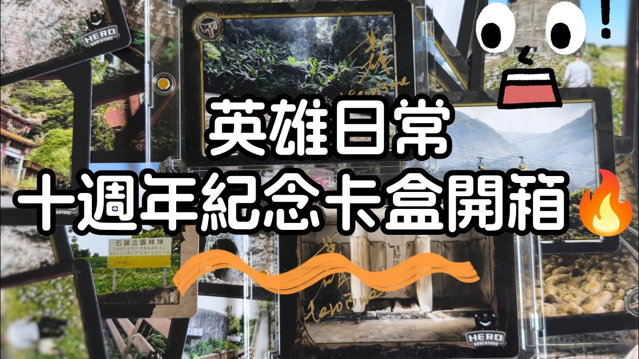 竟然開到兩簽？開箱英雄日常-十週年紀念卡盒🔥
