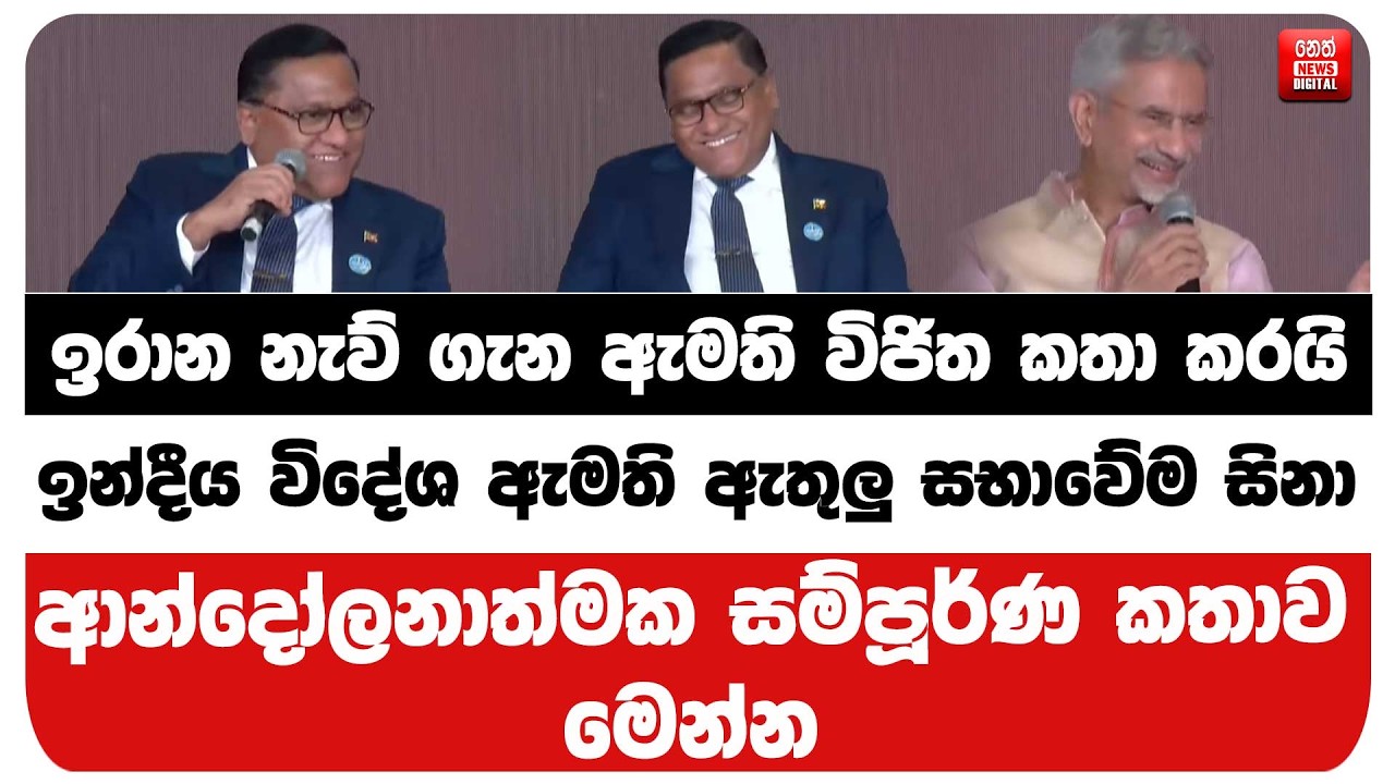 ඉන්දීය විදේශ ඇමති ජයශංකර් ඇතුලු සභාවේම සිනා!