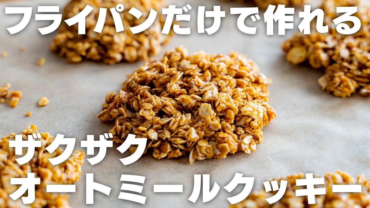 【材料3つ】オーブン無しで簡単に作れる！激うまオートミールクッキー【簡単レシピ / フロランタン風 / 大量消費】