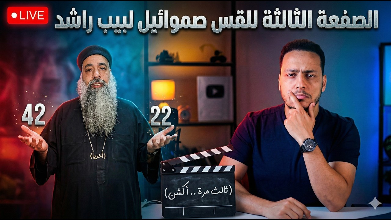 الصفعة الثالثة: القس صموائيل لبيب راشد يكذب كتابه المقدس .. مصيبة !🔥😱 😳
