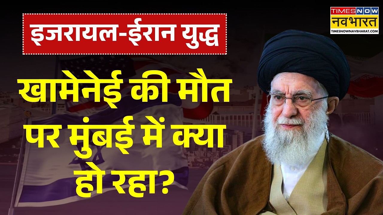 Israel Iran War | Khamenei की मौत पर Mumbai में क्या कर रहे मुस्लिम? | Iran | USA | Donald Trump
