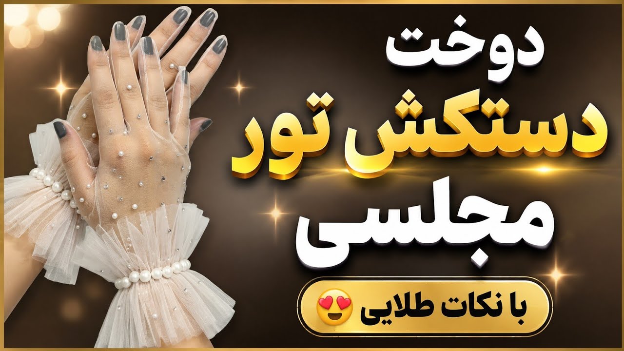 آموزش کامل دوخت دستکش توری مجلسی با نکات طلایی😍
