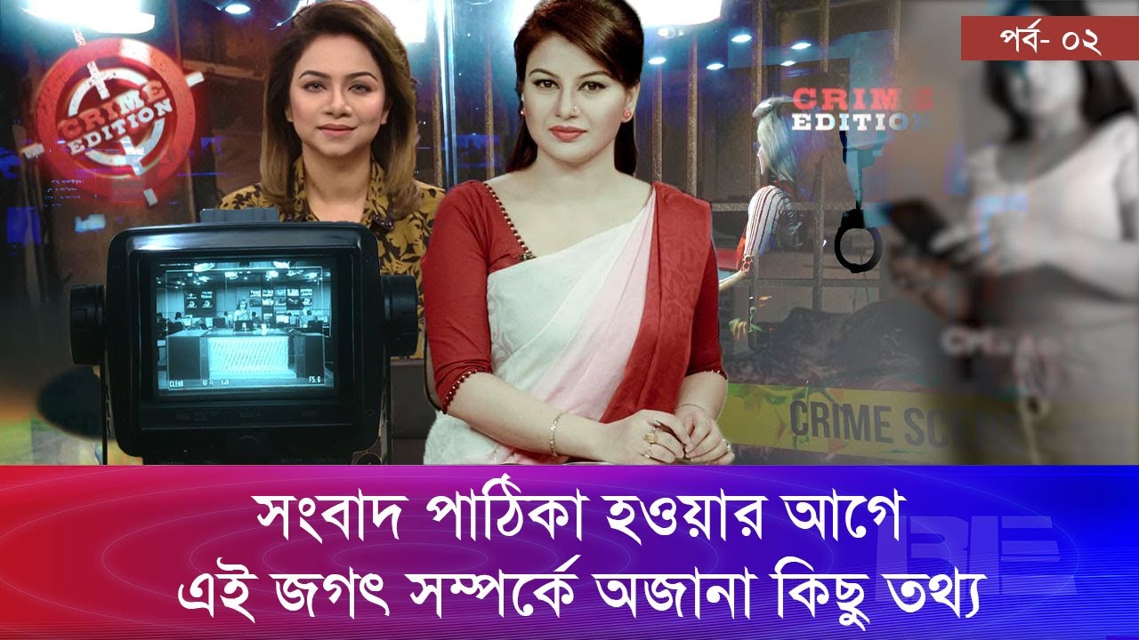 নারী নিউজ প্রেজেন্টারদের অজানা গল্প | Bangla Edition