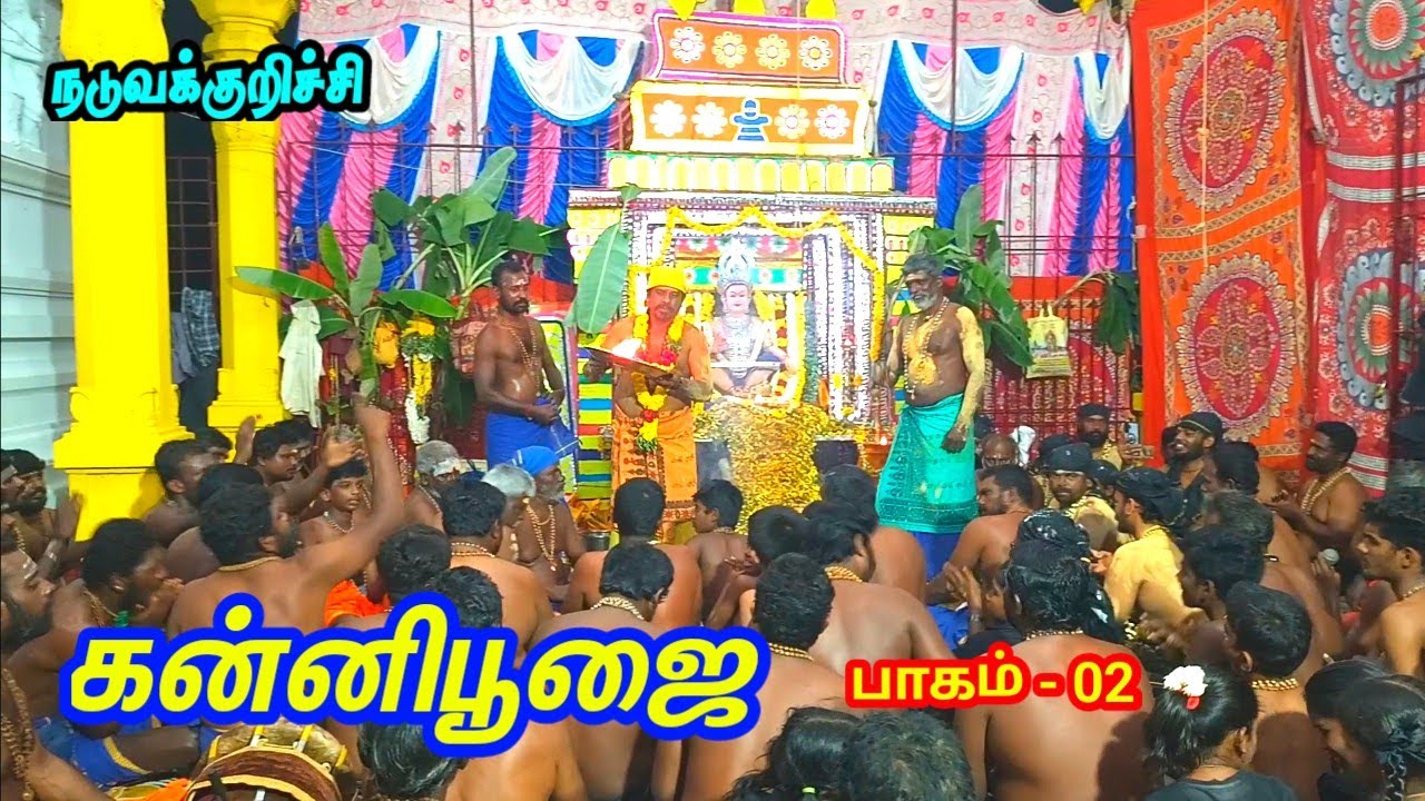 கன்னிபூஜை திருவிழா பாகம் இரண்டு 2026