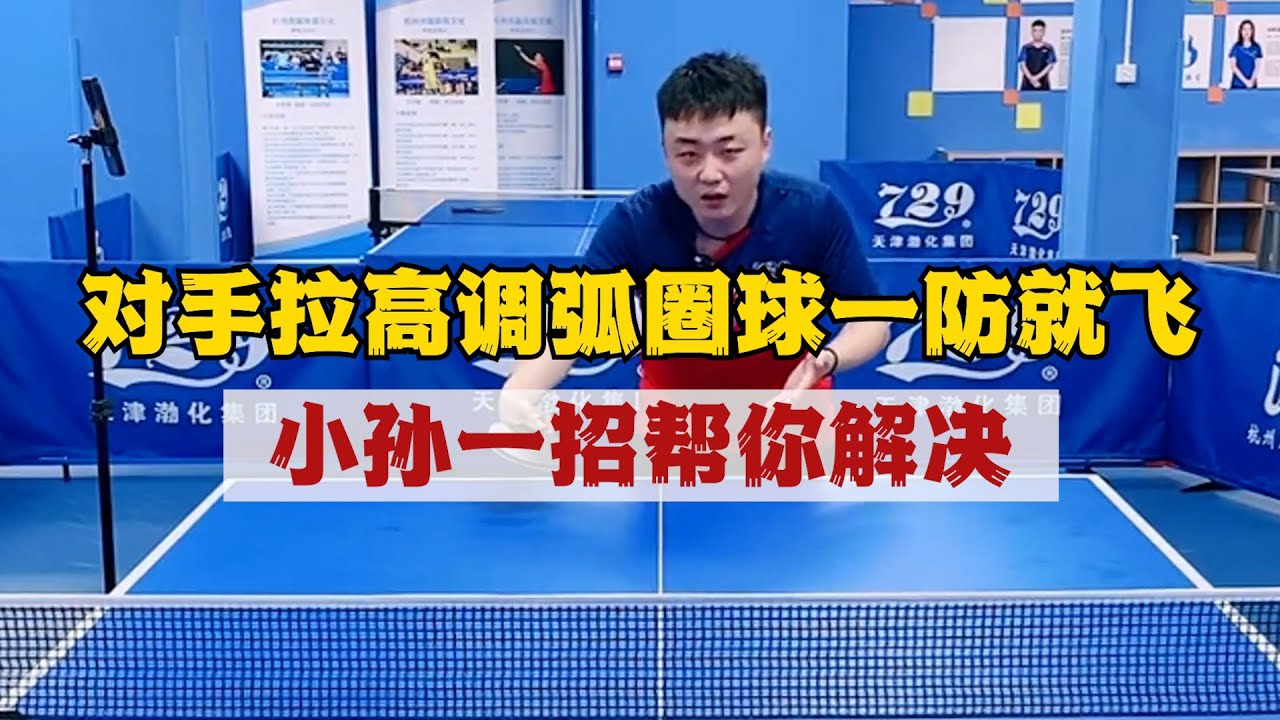 对手拉高调弧圈球一防就飞？小孙一招帮你解决, 小孙分享勾手发球手腕及动作发力方向的把控
