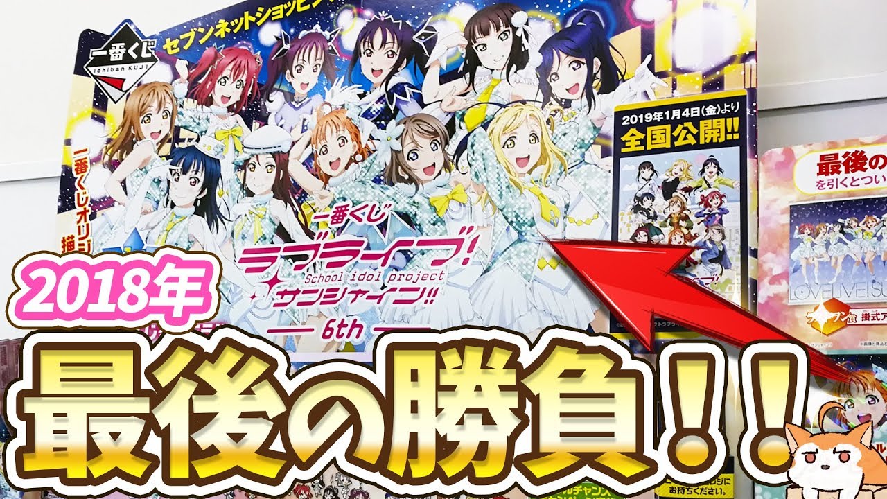 2018年最後の勝負！一番くじラブライブ！サンシャイン!!6th引いてきた