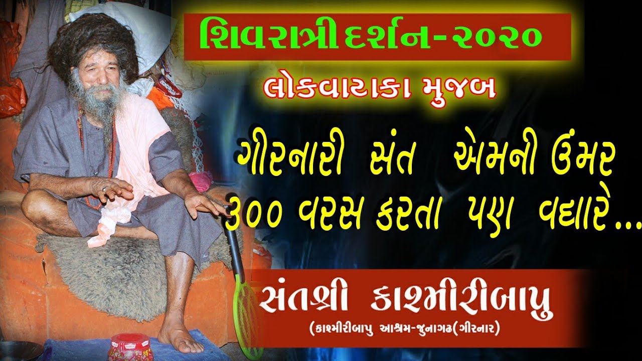 #Kashmiri bapu junagadh | Girnari sant Darshan | #કાશ્મીરીબાપુ જૂનાગઢ | #શિવરાત્રી | #Shivratri