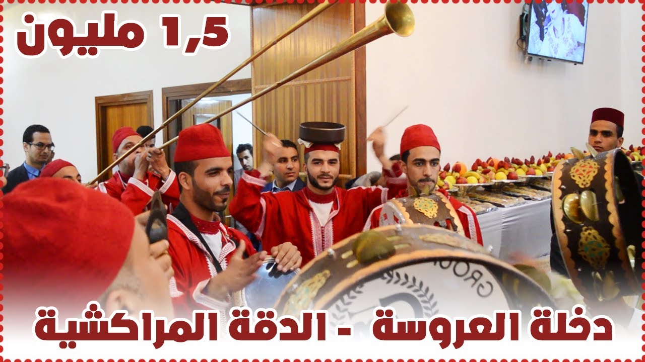 دخلة العروسة | الدقة المراكشية | Dakka marrakchia