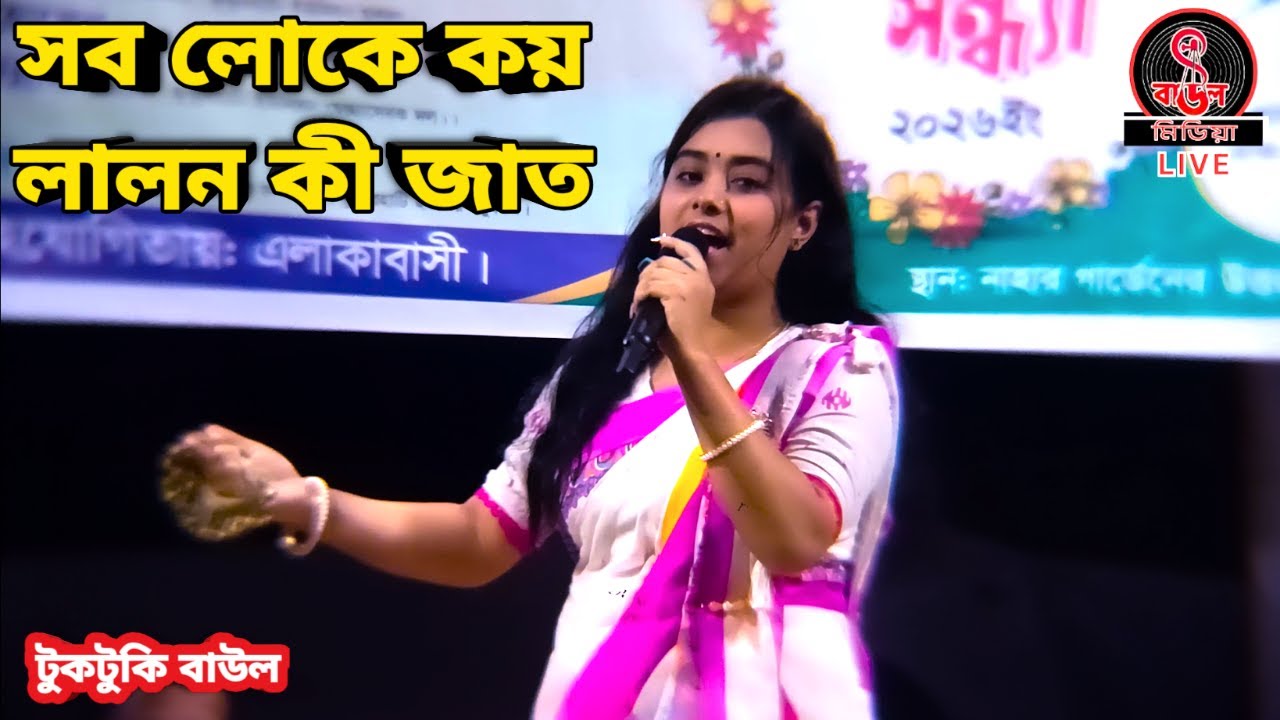 সব লোকে কয় লালন কি জাত || Sob Loke Koy Lalon Ki Jat Songsare || টুকটুকি বাউল || লালন গীতি