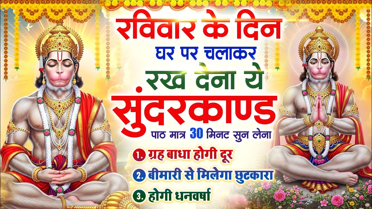 रविवार के दिन घर पर चलाकर रखदो चमत्कारी सुन्दरकाण्ड कर्ज खत्म बीमारी खत्म धनवर्षा शुरू #Sundarkand