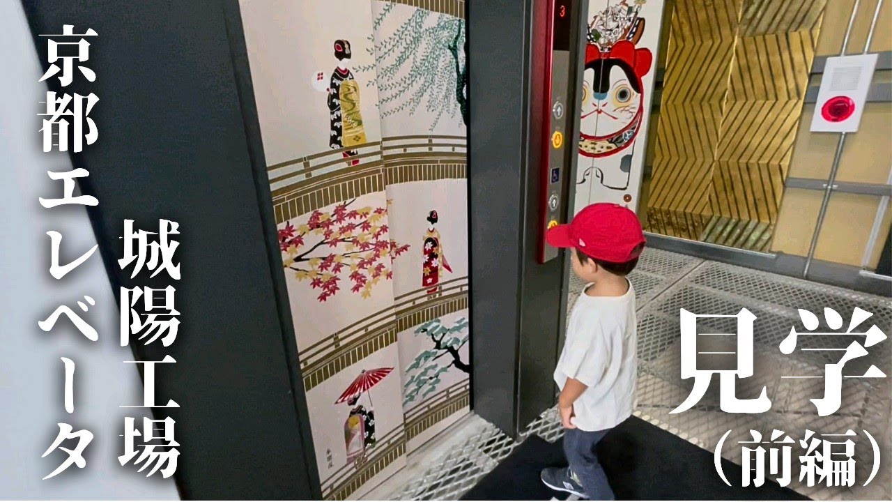 京都エレベータ城陽工場見学（前編）_20231014