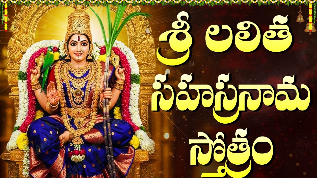 శ్రీ లలితా సహస్రనామం వింటే ధనవృద్ధి, సౌభాగ్యం కలుగుతుంది | Lalitha Sahasranama Stotram Full Telugu