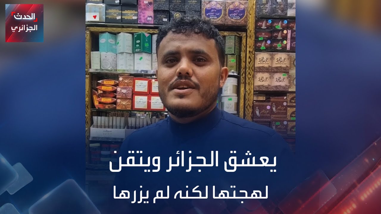 يمني يعشق الجزائر ويتقن لهجتها لكنه لم يزرها