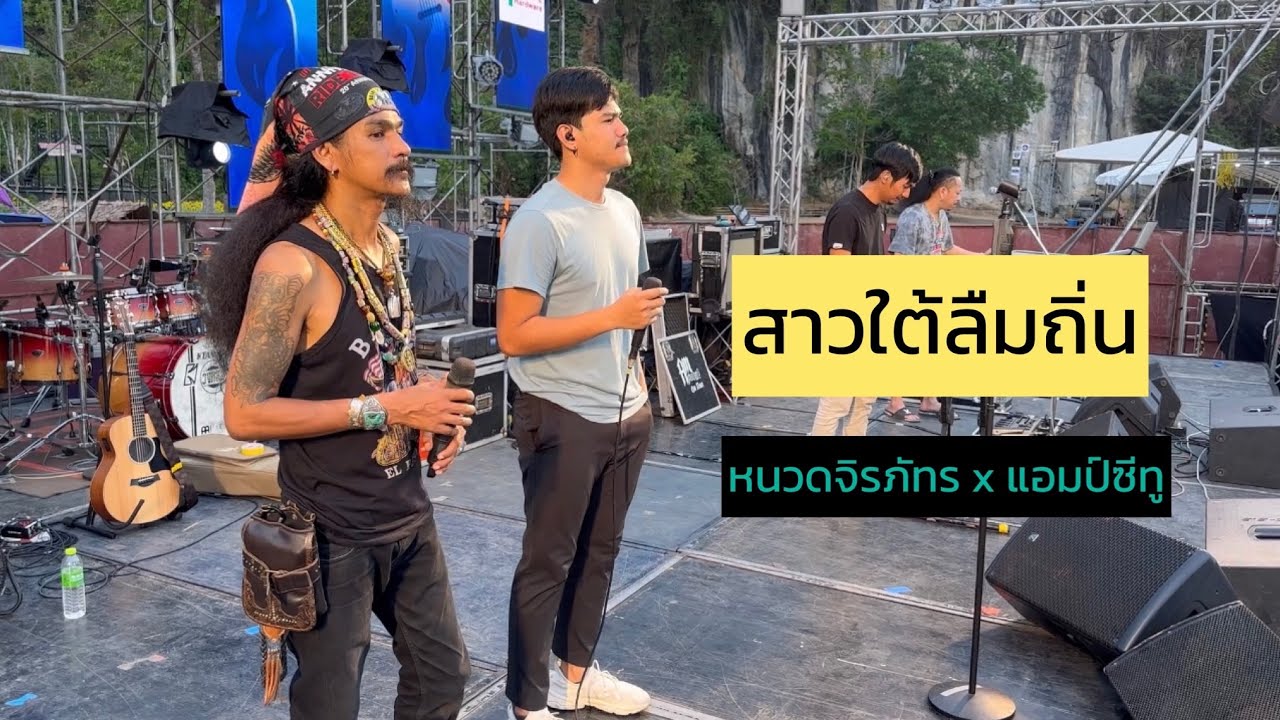 สาวใต้ลืมถิ่น - หนวดจิรภัทร x แอมป์ซีทู soundcheck