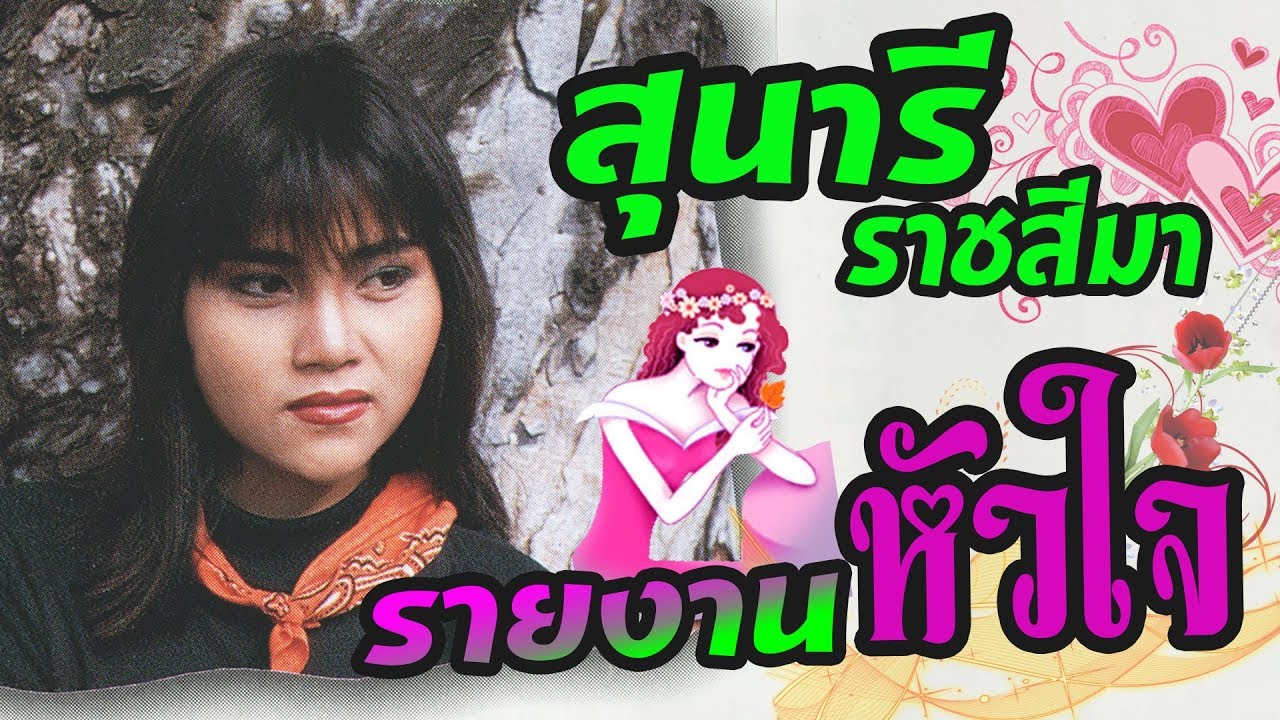 สุนารี ราชสีมา Sunaree Ratchasima - รายงานหัวใจ💝 (◕‿◕✿)💝