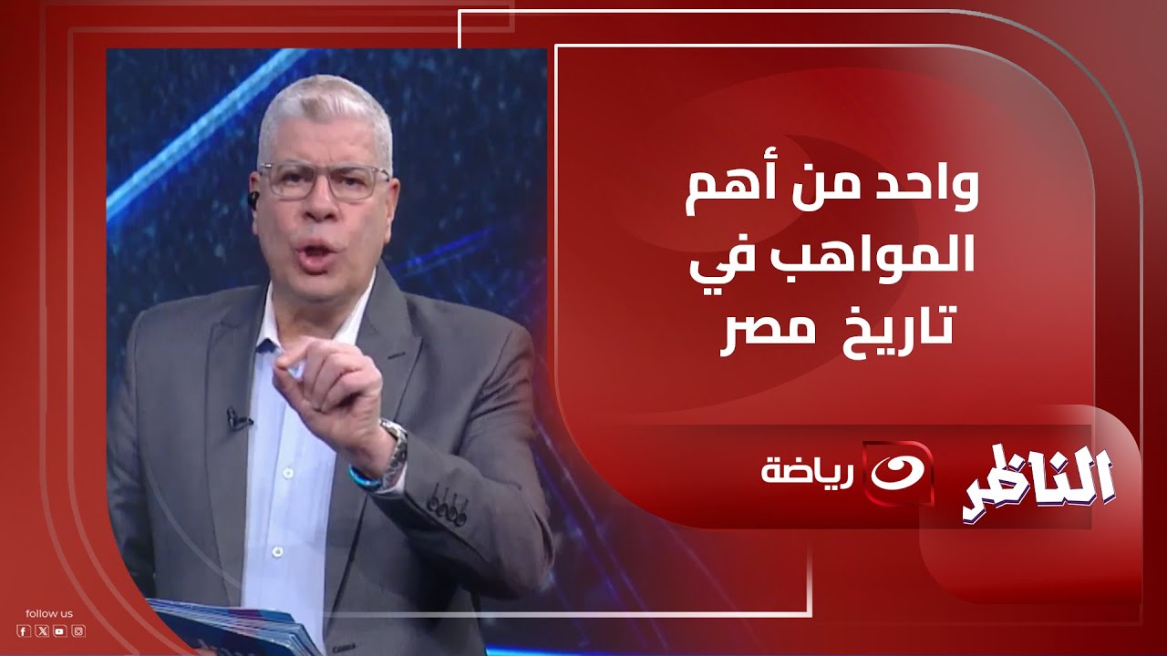 "واحد من أهم المواهب في مصر" دفاع قوي من أحمد شـوبير ضد الحملة الممنهجة التي يواجهها وليد صلاح الدين