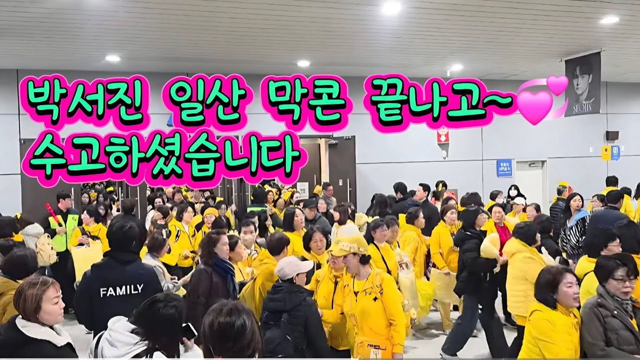 일산킨택스 둘째날 공연끝나고~닻별님들 퇴근해요 수고하셨습니다 (26.2.22)  #박서진 #닻별 #박서진일산콘서트퇴근길 #박서진일산킨텍스콘서트 #박서진전국투어콘서트