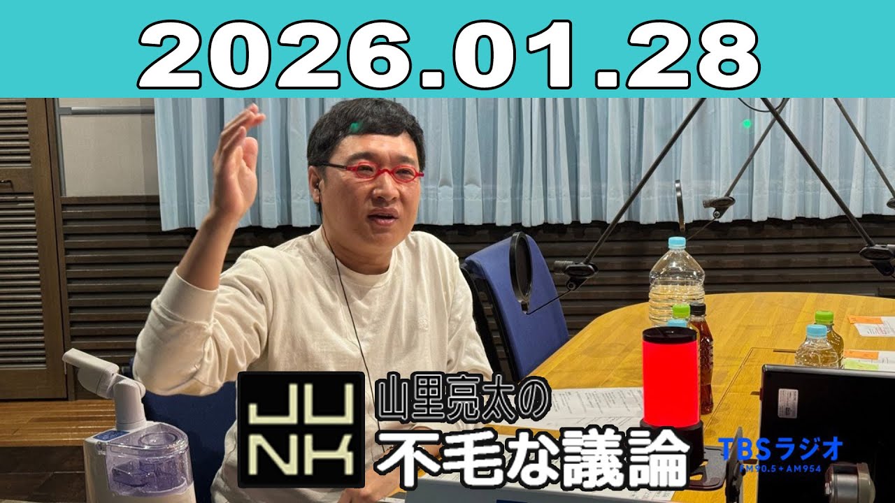 JUNK 山里亮太の不毛な議論 2026年01月28日