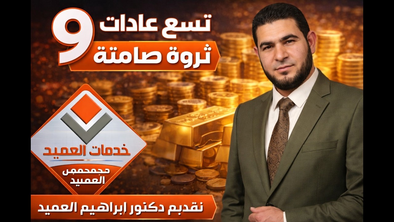 9 عادات يابانية سرية لبناء ثروة صامتة #جايين_نساعدك #خدمات_العميد