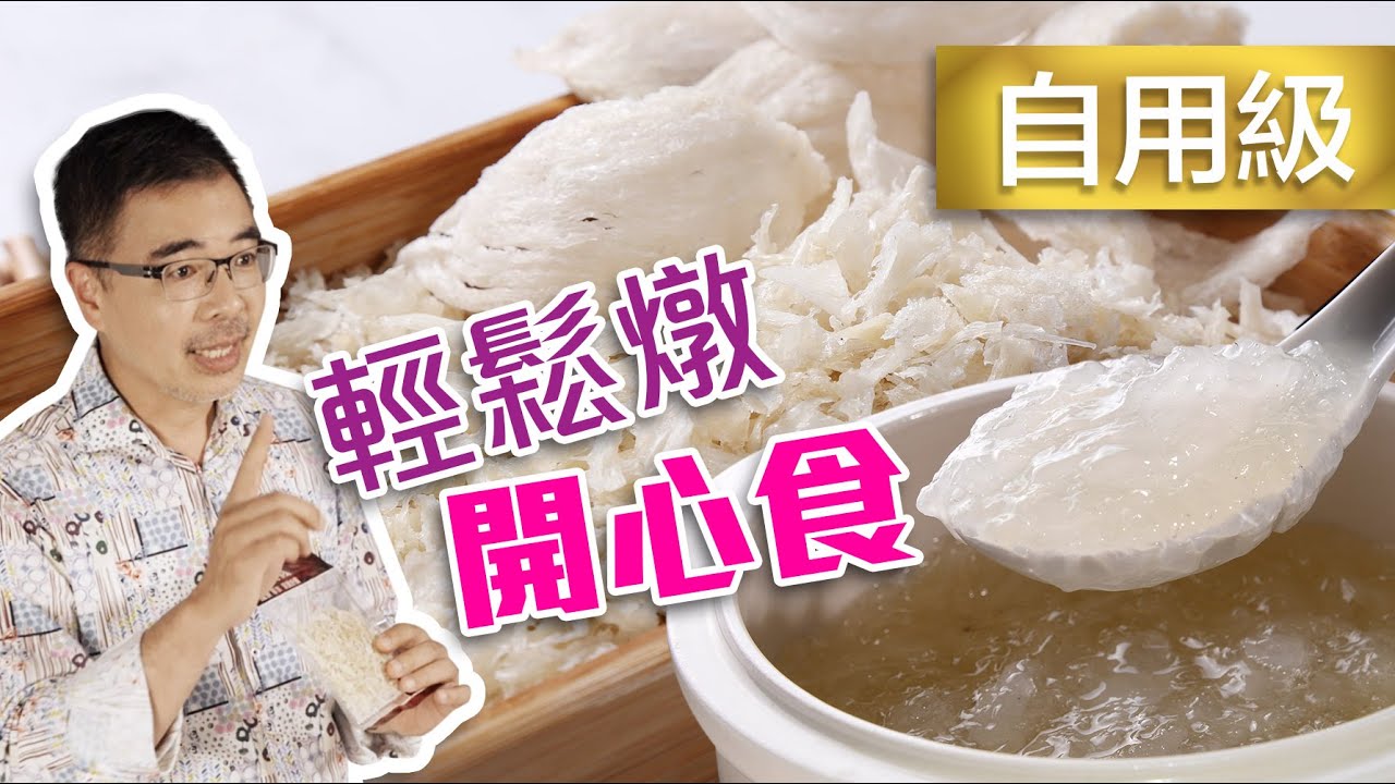 自用燕窩揀邊款？燕絲食唔食得過？ Sam哥教你輕鬆燉 💜大棧燕窩💜
