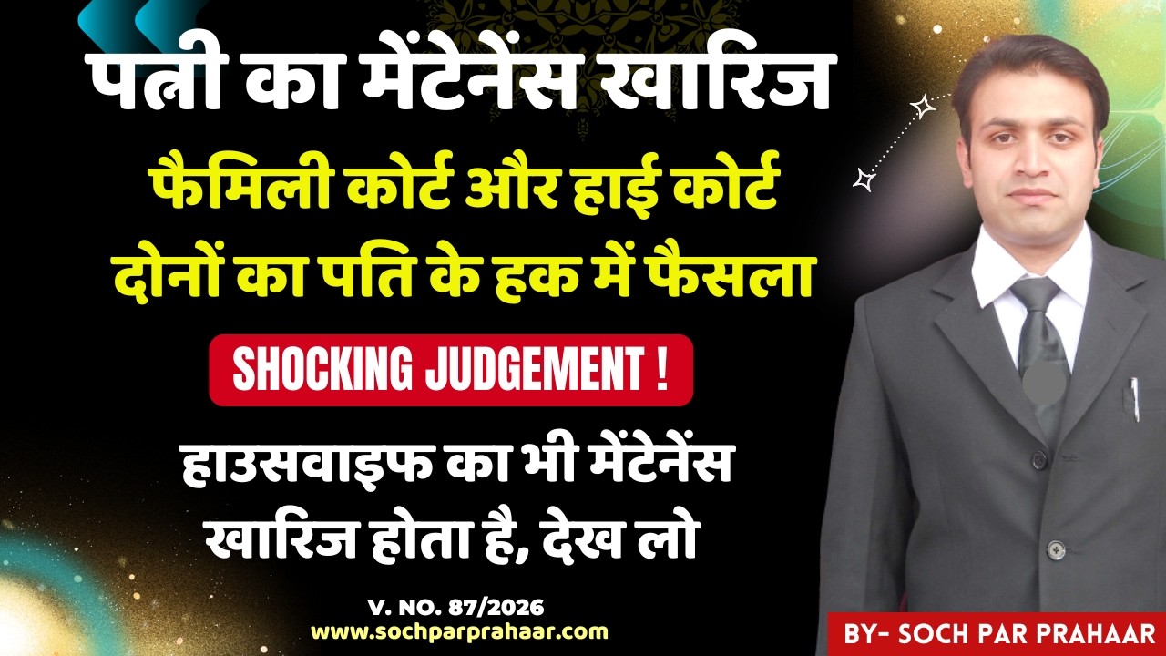Housewife का मेंटेनेंस खारिज | Maintenance of Wife Dismissed | Maintenance Judgement Husband Favour
