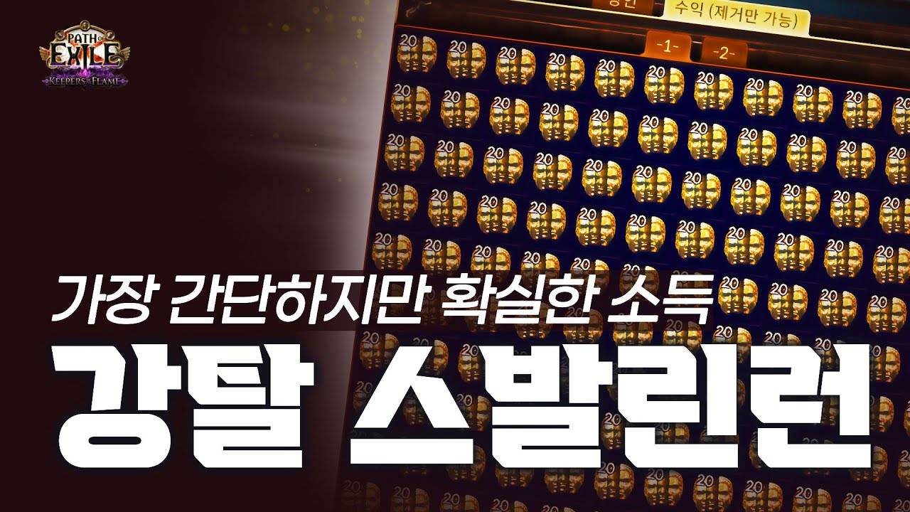 [ PoE1 3.27 ] 가장 간단하지만 확실한 소득 ★ 강탈 스발린런 ★