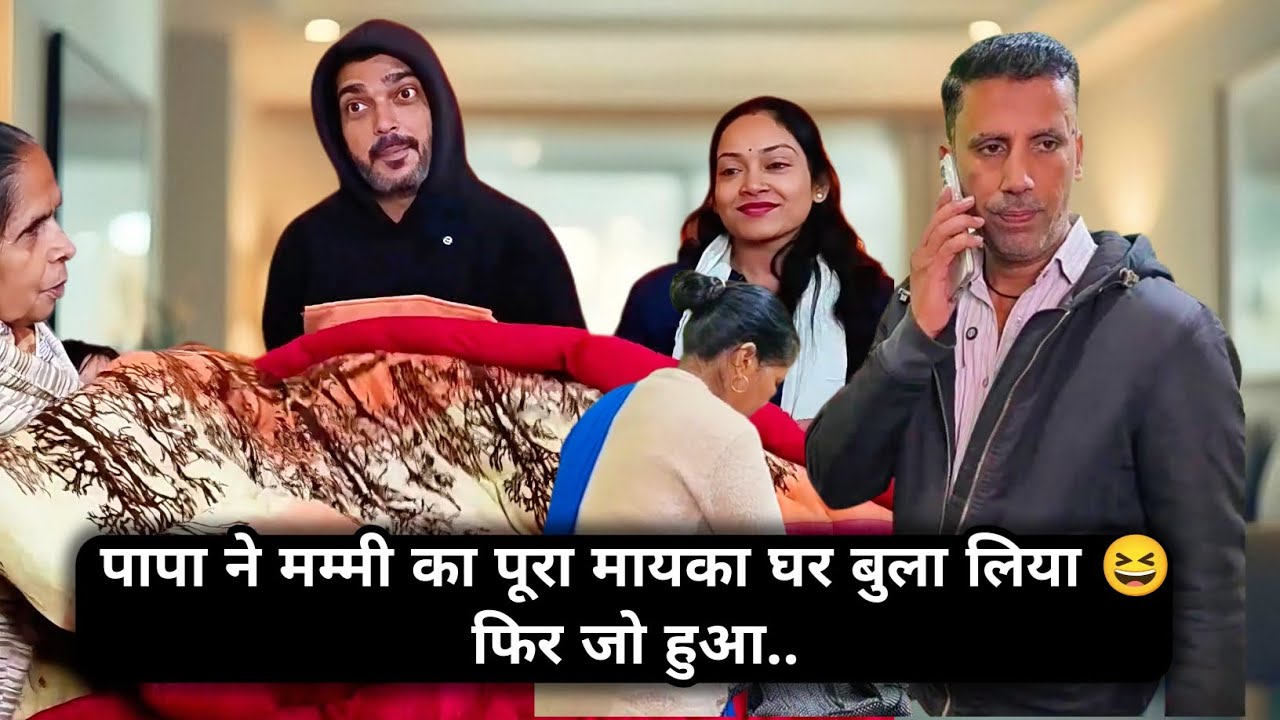 पापा ने मम्मी का पूरा मायका घर बुला लिया 😆 फिर जो हुआ || family comedy video #funnyvideo #comedy