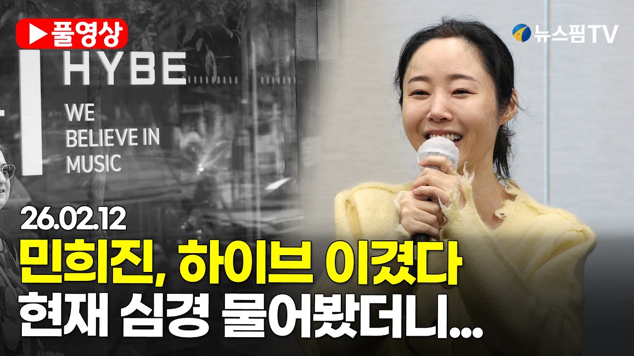 [스팟Live] *풀영상* 민희진, 하이브 상대 '260억 풋옵션' 1심 소송 승소...변호인단 웃으며 나오더니｜26.02.12