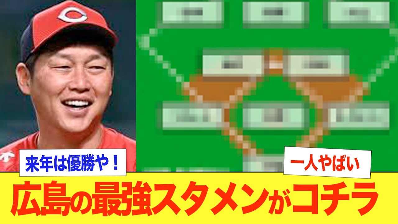 【広島スタメン】来季のカープが強すぎる！ドラフト1位の平川蓮が大活躍の予感！WBC選出の小園海斗のコンディションが見どころ！ベテラン菊池はレギュラー獲得なるか！新井貴浩監督の4年目の結果はいかに！