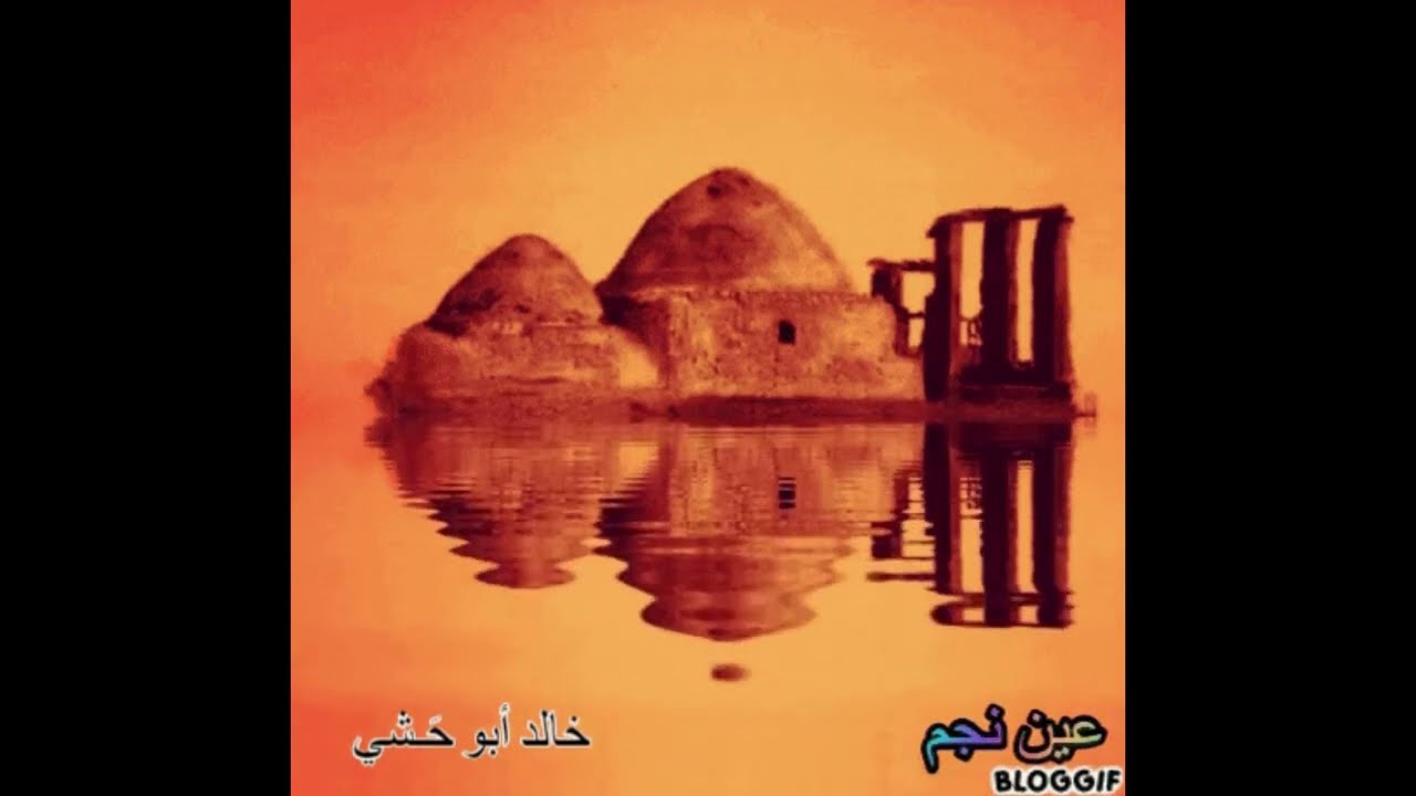 نراث الأخساء - عين نجم - حالد أبو حشي - #abohashi