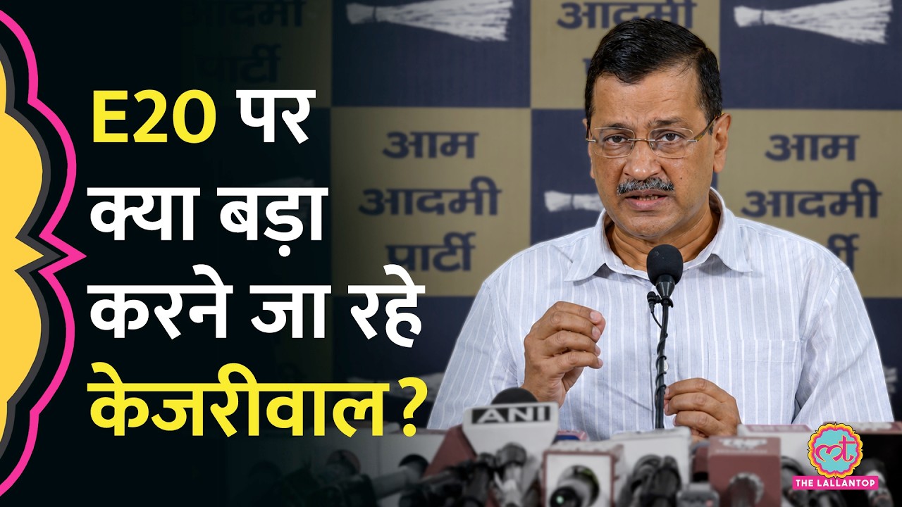 &lsquo;अब E20 पर&hellip;&rsquo; CJP Protest के बाद अब Arvind Kejriwal ने PM Modi के घर जाने की बात क्यों कही?