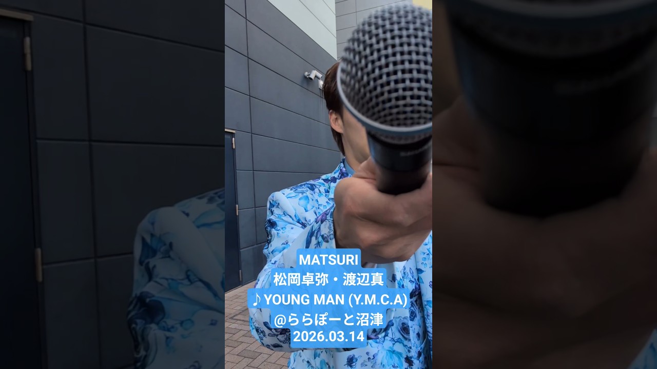 MATSURI松岡卓弥・渡辺真♪YOUNG MAN (Y.M.C.A)@ららぽーと沼津2026.03.14