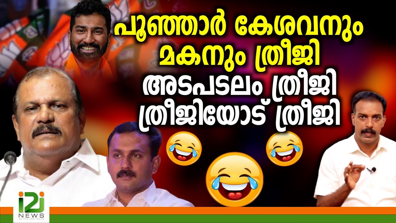 PC George|പൂഞ്ഞാർ കേശവനും മകനും ത്രീജി ...അടപടലം ത്രീജി ത്രീജിയോട്  ത്രീജി ...