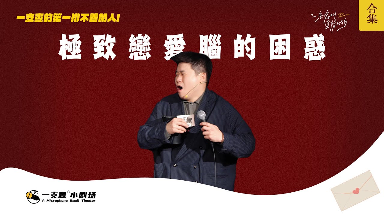 什麼是極致的戀愛腦？#twodogs #二狗脫口秀