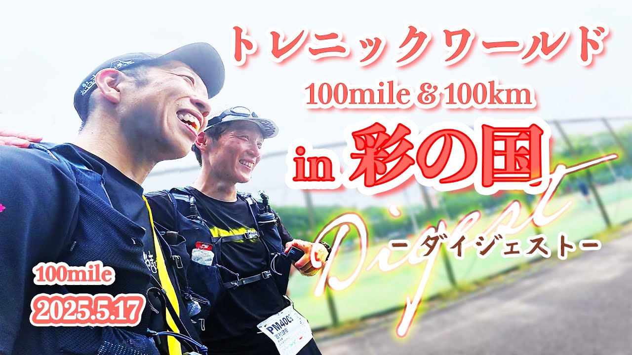 17分で100マイルを駆け抜けろ！雨と湿度の彩の国！！サクッとダイジェストでお届けします！！トレニックワールドin彩の国100マイル 2025/05/17【レース】