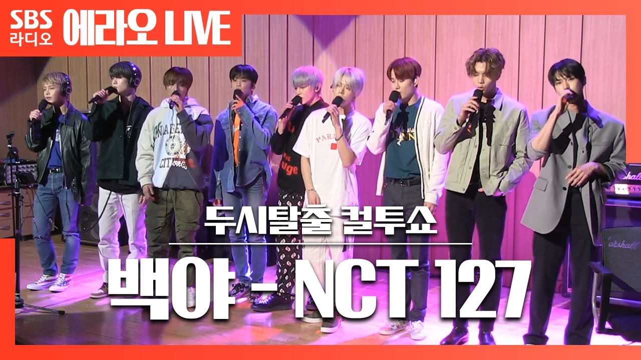 [컬투쇼] 백야(White Night) - NCT 127 LIVE